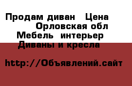 Продам диван › Цена ­ 7 000 - Орловская обл. Мебель, интерьер » Диваны и кресла   